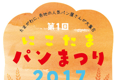 世田谷エリア中心にした人気パン屋が集結する「にこたまパンまつり 2017」初開催！ 画像