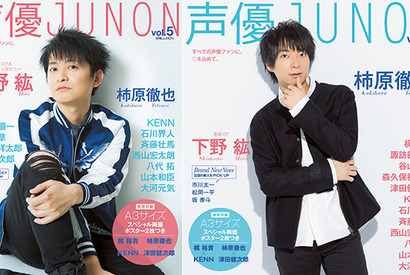 下野紘＆柿原徹也「声優JUNON」表紙に！諏訪部順一＆市川太一らが初登場 画像