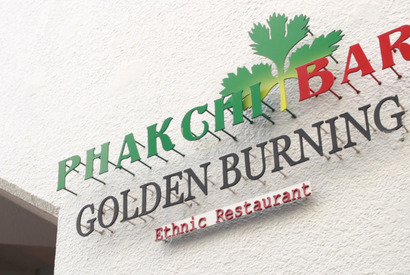 ここはパクチー好きの天国！ 渋谷「パクチーバーゴールデンバーニング」へのアクセス、メニューまとめ 画像