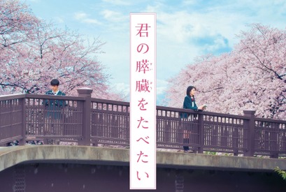 ミスチル、浜辺美波×北村匠海『君の膵臓をたべたい』の主題歌を担当！ 画像