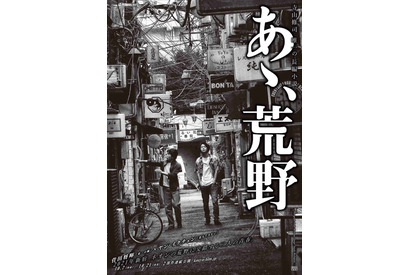 菅田将暉×ヤン・イクチュン『あゝ、荒野』は2部作へ！初ビジュアル解禁 画像