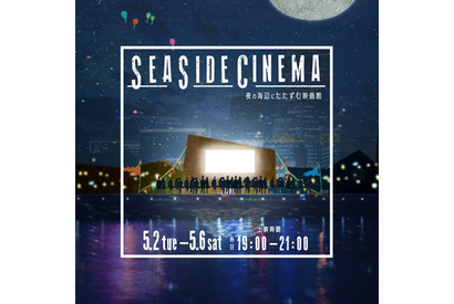 夜の海辺に“映画館”が登場！『ロスト・バケーション』『戦場のメリークリスマス』など上映 画像