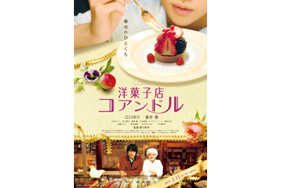 ケーキにウットリ　江口×蒼井共演作『洋菓子店コアンドル』ポスター画像解禁　 画像