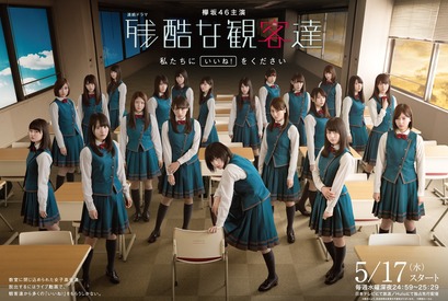 欅坂46主演「残酷な観客達」21人勢ぞろいビジュアル公開！ 画像