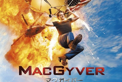 【ご招待】宮野真守の吹替版「MACGYVER／マクガイバー」上映会に10組20名様 画像