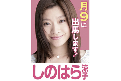 篠原涼子、月9主演に初出馬！ 高橋一生＆石田ゆり子と“ママさん議員”目指す 画像