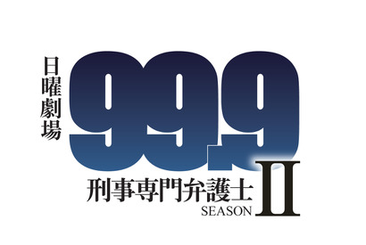 松本潤主演ドラマ「99.9」シーズン2放送決定！「楽しみに待っていて」 画像