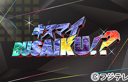 滝沢秀明、キスマイにヤンチャな素顔暴露される!? 「キスマイBUSAIKU!?」 画像
