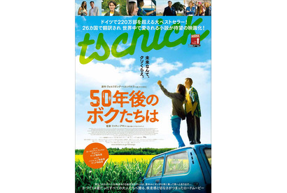 名匠ファティ・アキン監督作『50年後のボクたちは』ビジュアル公開 画像