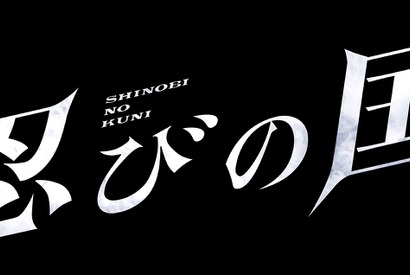【インタビュー】大野智 役作り一切なし！ 最強の忍者役に感じた魅力と底知れぬ恐怖 画像