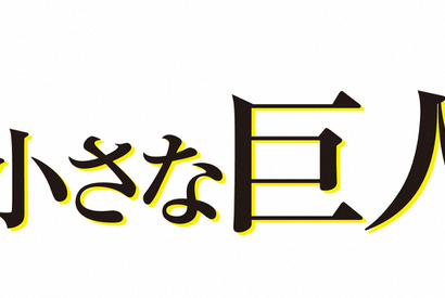 長谷川博己「小さな巨人」、総合視聴率で今期民放連ドラ1位！ 画像
