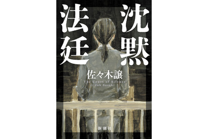 直木賞作家・佐々木譲の「沈黙法廷」がWOWOWでドラマ化！ 画像