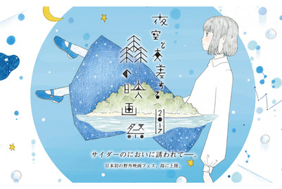 『アバウト・タイム』など“離島”でオールナイト上映！「夜空と交差する森の映画祭2017」開催 画像