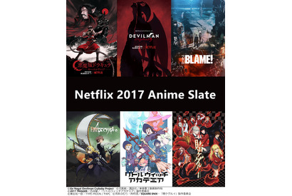 【ご招待】置鮎龍太郎＆福原遥ほか登壇「Netflixアニメスレート2017」5組10名様 画像