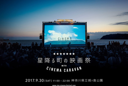 波音と星空をバックに！野外映画祭「星降る町の映画祭 with CINEMA CARAVAN」開催 画像