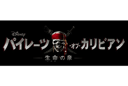 『パイレーツ』最新作邦題は『パイレーツ・オブ・カリビアン／生命の泉』に決定 画像