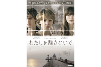 キャリー・マリガンら主要3人が揃った『わたしを離さないで』ポスター解禁！ 画像