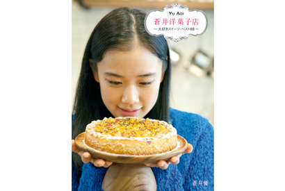 蒼井優が“とっておき”を紹介するスイーツ本…その名も「蒼井洋菓子店」発売決定！ 画像