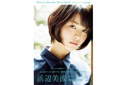 浜辺美波、17歳の誕生日に写真集発売！ 早くも重版決定 画像
