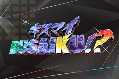 「キスブサ」過激テーマ解禁でよりディープでアダルトに！10月より木曜深夜へ 画像