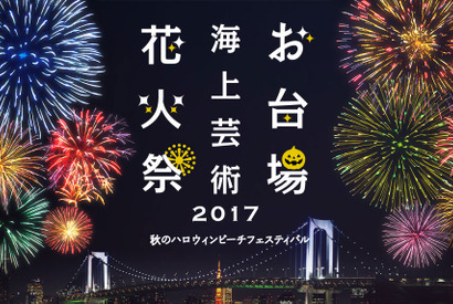 仮装OK！花火×音楽×ハロウィンで魅せる“フォトジェニック”イベント「お台場海上芸術花火祭2017」開催 画像