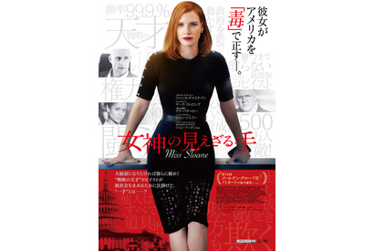 ジェシカ・チャステイン、勝負の色は赤！“アメリカを毒で正す”新ビジュアル完成 画像