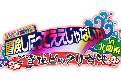 ジャニーズWEST、北関東で体を張る！日光さる軍団が桐山に敵意むき出し!? 画像