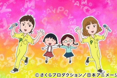 「ちびまる子ちゃん」新ED曲はPUFFYの