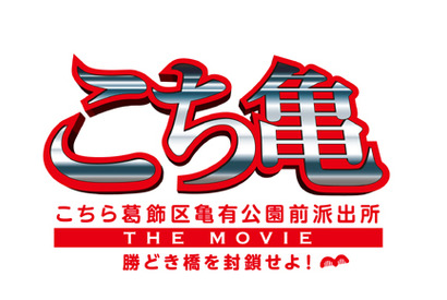 香取慎吾主演、劇場版『こち亀』の概要が明らかに！　“初恋の人”深キョンと… 画像
