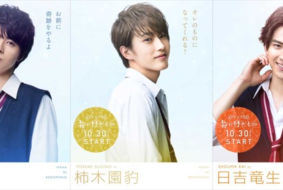 【20周年記念プレゼント】「花にけだもの」杉野遥亮＆松尾太陽＆甲斐翔真のチェキを1名様 画像