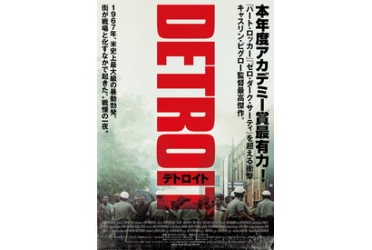 アメリカ史上最大級の“暴動”の渦中へ！『デトロイト』ポスター完成 画像