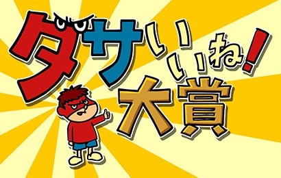 「鷹の爪」吉田くん、フジ番組に登場！ 全国の“ダサイイね！”を発掘 画像