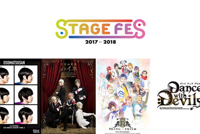 おそ松＆キンプリ＆王室教師ハイネ＆ダンデビの舞台キャストが大集結！「STAGE FES」 画像
