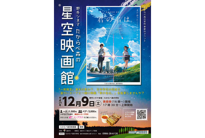 『君の名は。』を野外上映！元校舎使った「たからべ森の星空映画館」一夜限り開催 画像