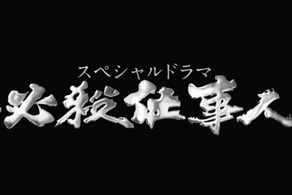 東山紀之「必殺仕事人」10周年！野際陽子の最後の出演作に黒木瞳＆間宮祥太朗らゲスト登場 画像