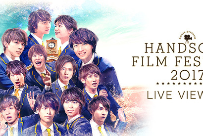 神木隆之介＆吉沢亮ら出演！ ファン感謝祭「HANDSOME FILM FESTIVAL」ライブ・ビューイング決定 画像