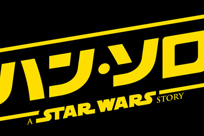 若き日の『ハン・ソロ』映画、2018年6月公開へ！チューバッカとの出会い描く 画像