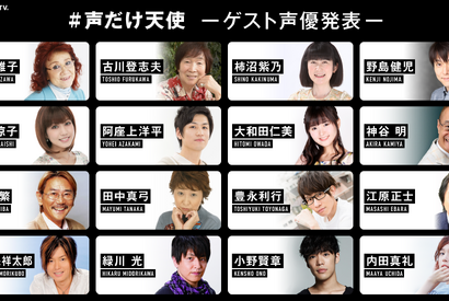 野沢雅子＆小野賢章ほか豪華声優参加！ AbemaTVオリジナル「#声だけ天使」 画像