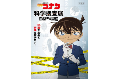 「名探偵コナン」体験型の企画展を開催！ テーマは科学捜査 画像