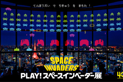 “インベーダー”が六本木の夜空に襲来！ ゲームの世界を体感できるイベント開催 画像