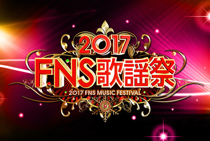 「モーニング娘。」1期メンバーが18年ぶり奇跡の再集結！アニソンも盛りだくさん「2017FNS歌謡祭」第2夜 画像