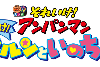 映画『アンパンマン』シリーズ30作目は“いのちの星”！ 6月公開 画像