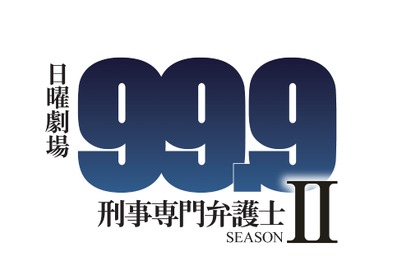 佐藤勝利、松本潤と初共演！ 役柄は“謎の人物”「99.9」 画像