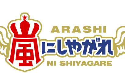 山田涼介×「嵐」“体育会系肉グルメデスマッチ”の行方は…「嵐にしやがれ」 画像