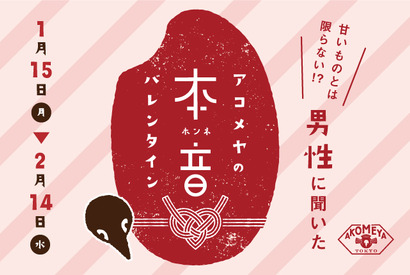 男性100人に調査！ バレンタインに本音で欲しいギフトは…「アコメヤの本音バレンタイン」フェア 画像