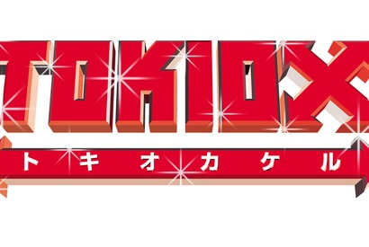 Mr.KING＆Princeの6人がTOKIOに“逆質問”！TOKIOの貯金額は？「TOKIOカケル」 画像