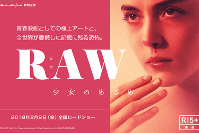 青春映画としての極上アートと、全世界が震撼した記憶に残る恐怖。『RAW～少女のめざめ～』 画像