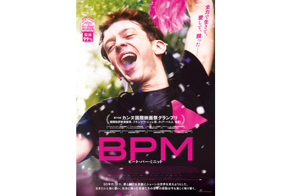 愛と叫びを武器に闘う！『BPM ビート・パー・ミニット』本ビジュアル&新場面写真到着 画像