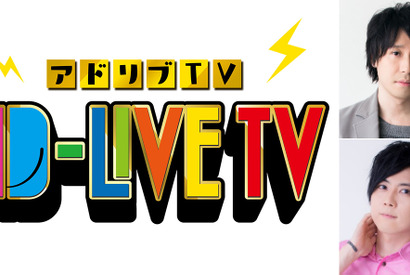 鈴村健一ら人気声優出演の舞台「AD-LIVE」がTVに！ ゲストは梶裕貴と… 画像