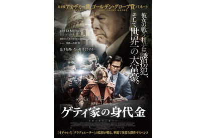 アカデミーノミネート作『ゲティ家の身代金』5月25日日本公開へ 画像